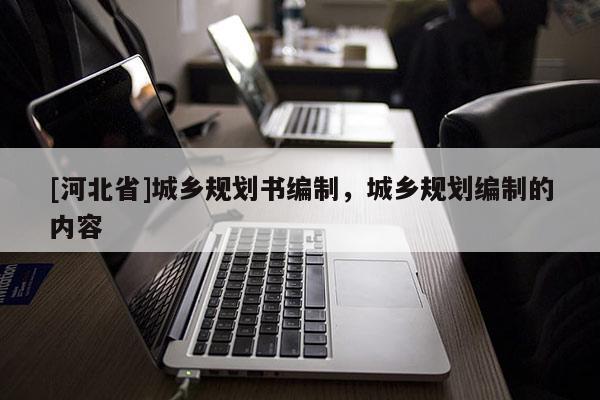 [河北省]城乡规划书编制，城乡规划编制的内容