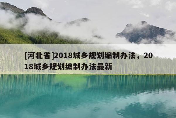 [河北省]2018城乡规划编制办法，2018城乡规划编制办法最新