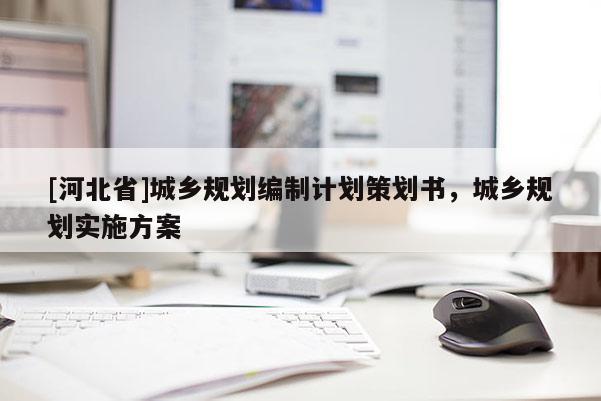 [河北省]城乡规划编制计划策划书，城乡规划实施方案
