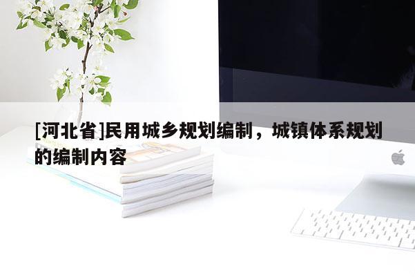 [河北省]民用城乡规划编制，城镇体系规划的编制内容