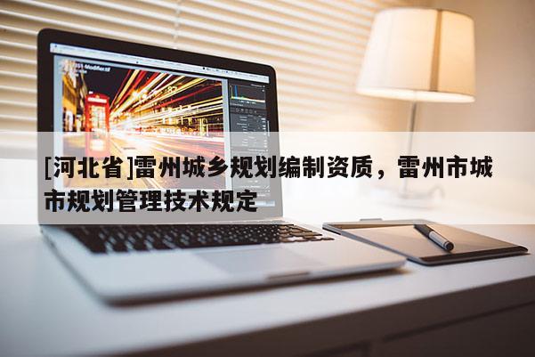 [河北省]雷州城乡规划编制资质，雷州市城市规划管理技术规定