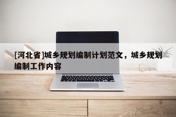 [河北省]城乡规划编制计划范文，城乡规划编制工作内容