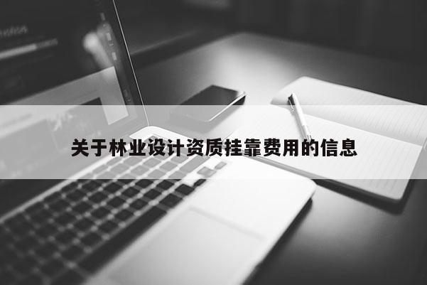 关于林业设计资质挂靠费用的信息