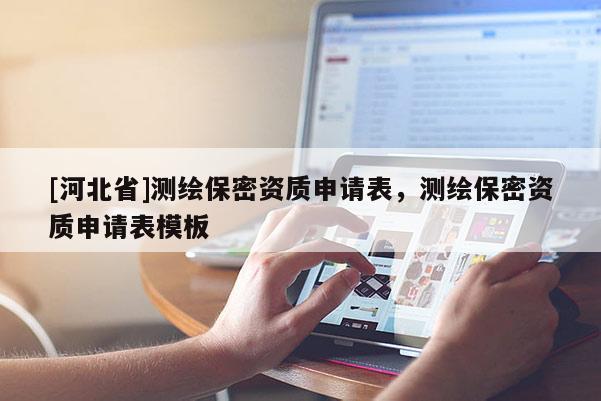 [河北省]测绘保密资质申请表，测绘保密资质申请表模板