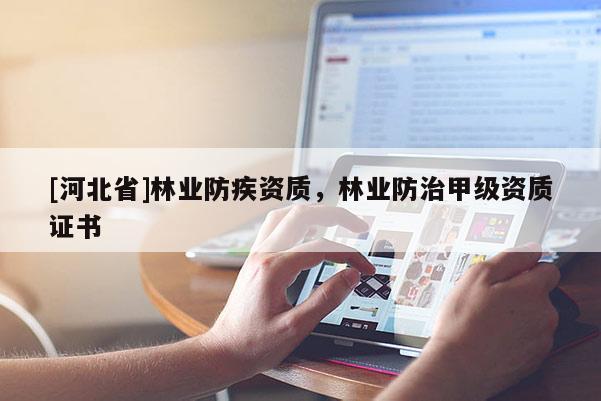 [河北省]林业防疾资质，林业防治甲级资质证书