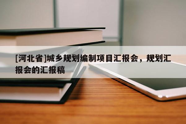 [河北省]城乡规划编制项目汇报会，规划汇报会的汇报稿