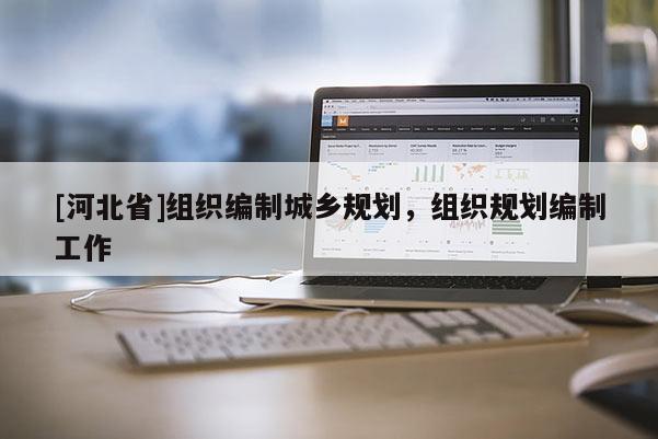 [河北省]组织编制城乡规划，组织规划编制工作