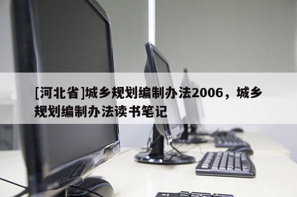 [河北省]城乡规划编制办法2006，城乡规划编制办法读书笔记