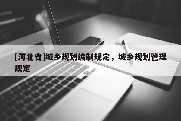 [河北省]城乡规划编制规定，城乡规划管理规定