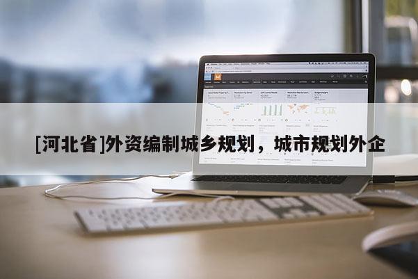 [河北省]外资编制城乡规划，城市规划外企