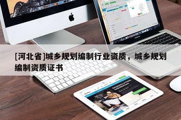 [河北省]城乡规划编制行业资质，城乡规划编制资质证书
