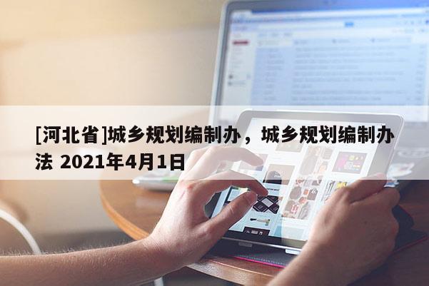 [河北省]城乡规划编制办，城乡规划编制办法 2021年4月1日