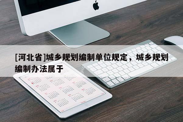 [河北省]城乡规划编制单位规定，城乡规划编制办法属于