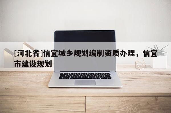[河北省]信宜城乡规划编制资质办理，信宜市建设规划