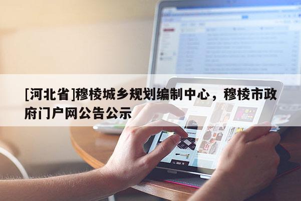 [河北省]穆棱城乡规划编制中心，穆棱市政府门户网公告公示