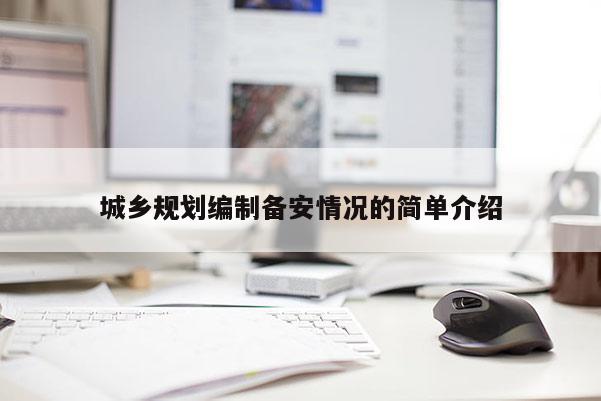 城乡规划编制备安情况的简单介绍
