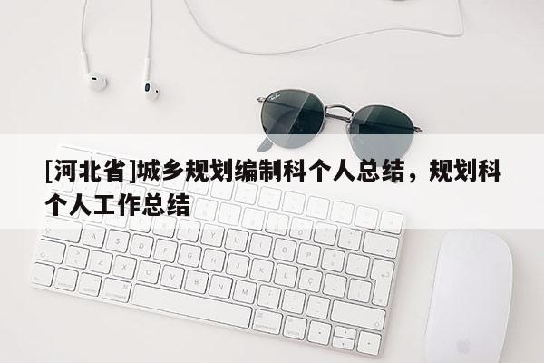[河北省]城乡规划编制科个人总结，规划科个人工作总结