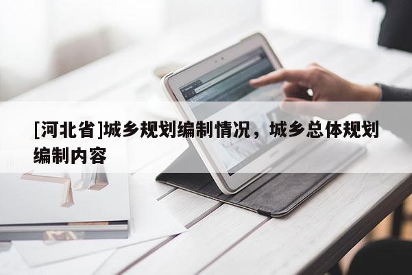 [河北省]城乡规划编制情况，城乡总体规划编制内容