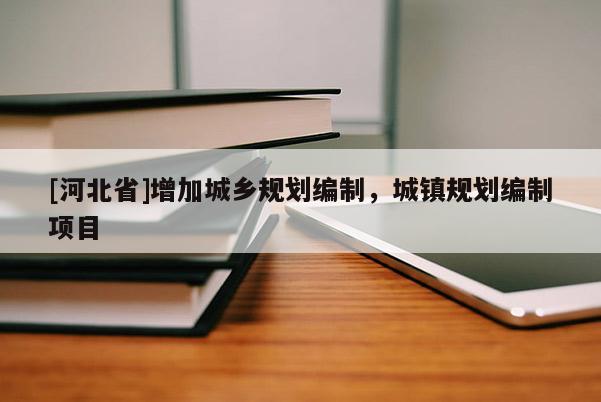 [河北省]增加城乡规划编制，城镇规划编制项目
