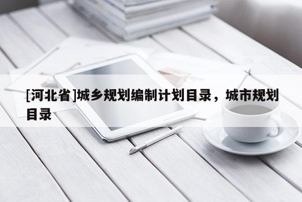 [河北省]城乡规划编制计划目录，城市规划目录