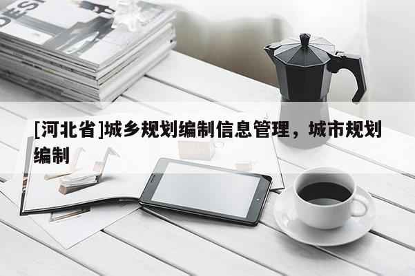 [河北省]城乡规划编制信息管理，城市规划编制