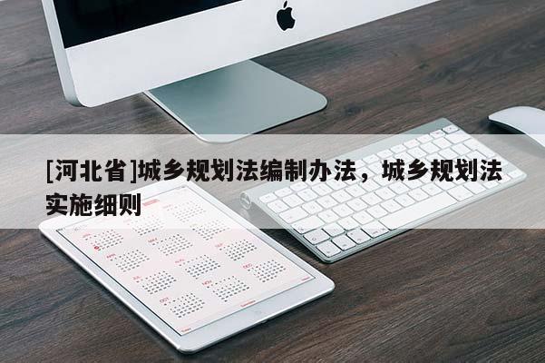[河北省]城乡规划法编制办法，城乡规划法实施细则