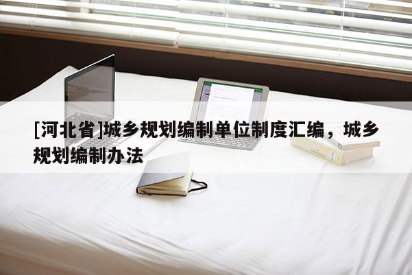 [河北省]城乡规划编制单位制度汇编，城乡规划编制办法