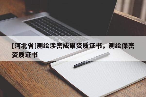 [河北省]测绘涉密成果资质证书，测绘保密资质证书