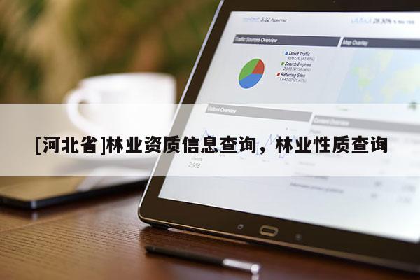 [河北省]林业资质信息查询，林业性质查询