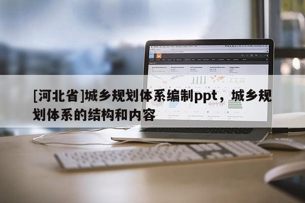 [河北省]城乡规划体系编制ppt，城乡规划体系的结构和内容