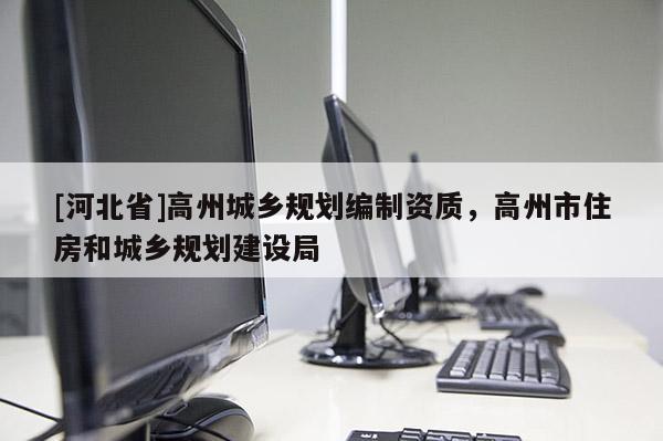 [河北省]高州城乡规划编制资质，高州市住房和城乡规划建设局