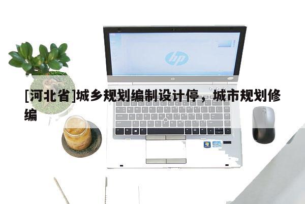 [河北省]城乡规划编制设计停，城市规划修编