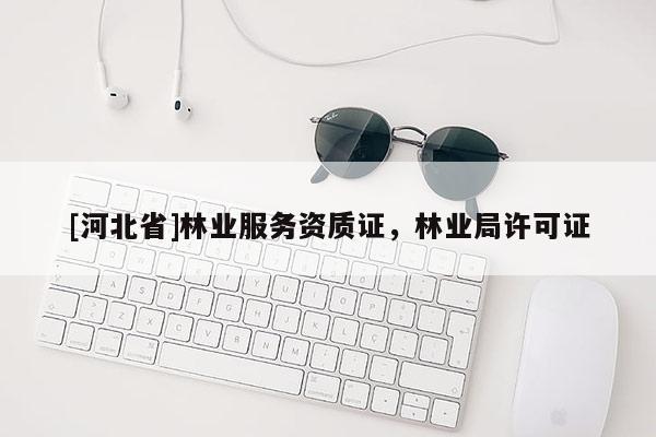 [河北省]林业服务资质证，林业局许可证