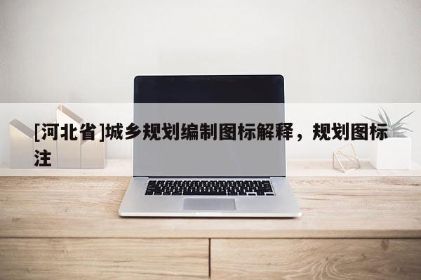 [河北省]城乡规划编制图标解释，规划图标注