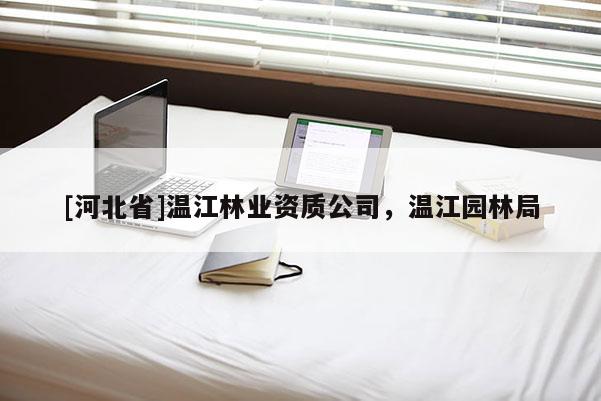 [河北省]温江林业资质公司，温江园林局