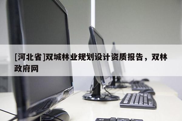 [河北省]双城林业规划设计资质报告，双林政府网