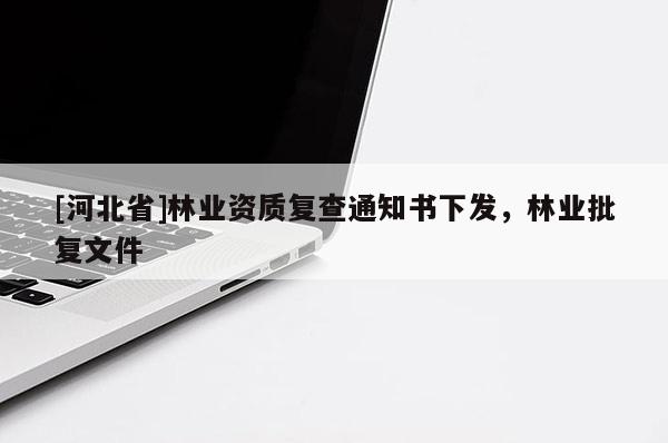 [河北省]林业资质复查通知书下发，林业批复文件