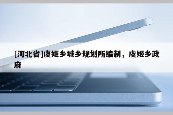 [河北省]虞姬乡城乡规划所编制，虞姬乡政府