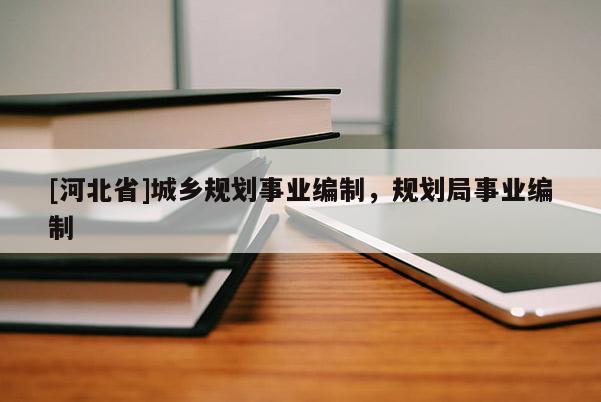 [河北省]城乡规划事业编制，规划局事业编制