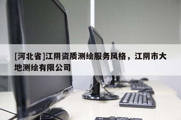 [河北省]江阴资质测绘服务风格，江阴市大地测绘有限公司