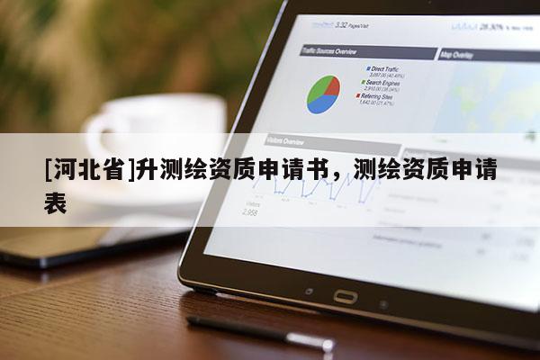 [河北省]升测绘资质申请书，测绘资质申请表