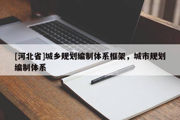 [河北省]城乡规划编制体系框架，城市规划编制体系