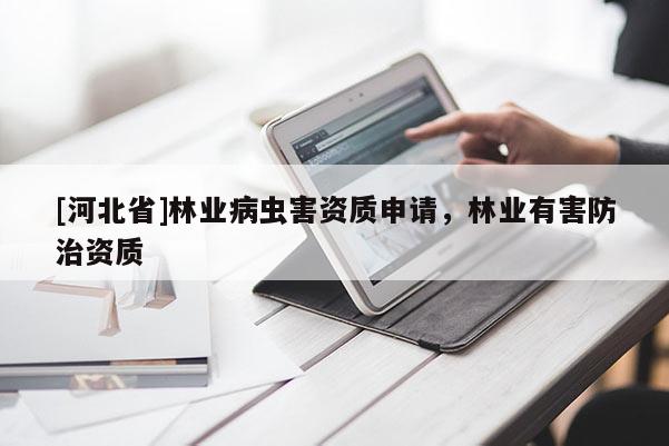 [河北省]林业病虫害资质申请，林业有害防治资质