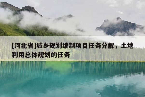[河北省]城乡规划编制项目任务分解，土地利用总体规划的任务