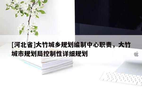 [河北省]大竹城乡规划编制中心职责，大竹城市规划局控制性详细规划