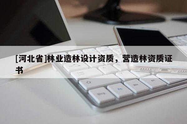 [河北省]林业造林设计资质，营造林资质证书