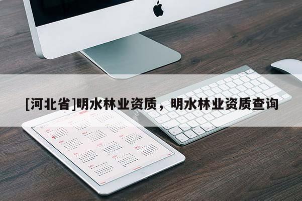 [河北省]明水林业资质，明水林业资质查询