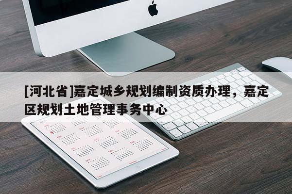 [河北省]嘉定城乡规划编制资质办理，嘉定区规划土地管理事务中心