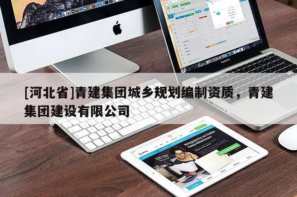 [河北省]青建集团城乡规划编制资质，青建集团建设有限公司