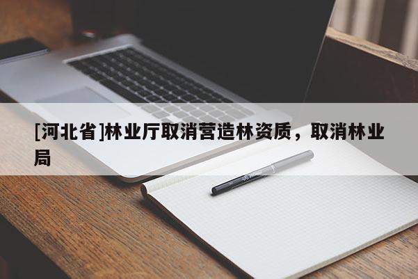 [河北省]林业厅取消营造林资质，取消林业局